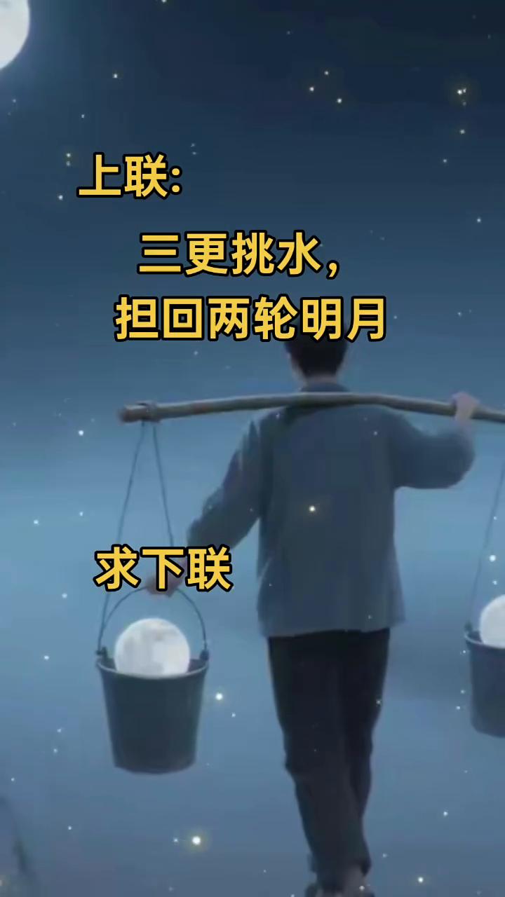 上联：三更挑水，担回两轮明月。求下联。