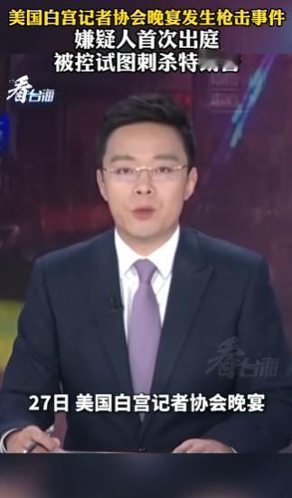 美国东部时间4月25号晚上，华盛顿希尔顿酒店里正办着白宫记者协会晚宴。这场晚宴规