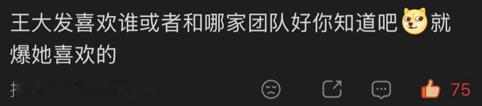 哈哈哈哈哈哈哈支持，司晓迪要气王大发的话，就爆王大发最喜欢的那家团队和艺人 王大