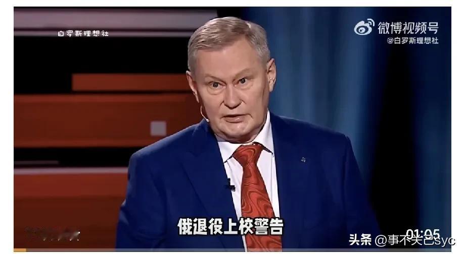5月6日消息，俄罗斯军事观察员、退役上校米哈伊尔·霍达列诺克表示，如果乌克兰武装