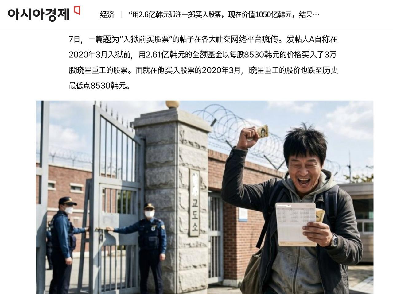韩国最离谱暴富故事：男子坐牢6年，出狱发现股票赚了4.7亿…

最近韩网疯传一个