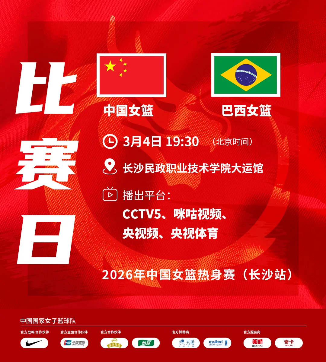 根据2026年中国女篮热身赛赛程，中国女篮将于3月4日与3月6日，在长沙民政职业