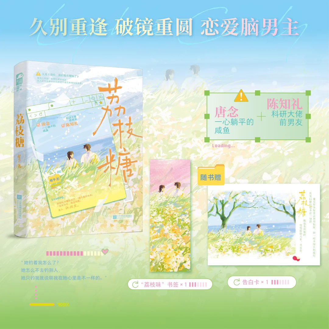 新书｜《荔枝糖》爆笑抓马前任复合指南！