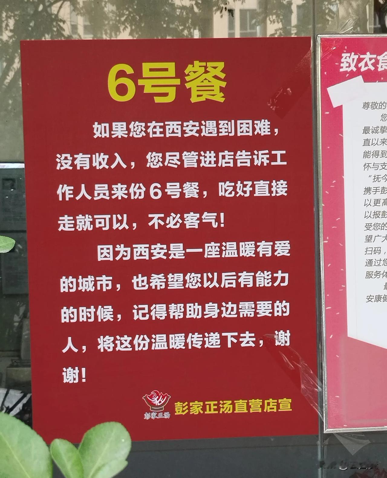 免费的6号餐——如果在西安身无分文或遭遇困难，可以试试这个！不要说西安没有人情味