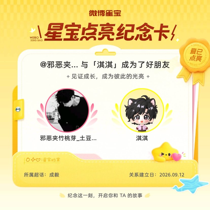 成毅[超话]纪念我们成为好朋友！微博星宝 ​​​