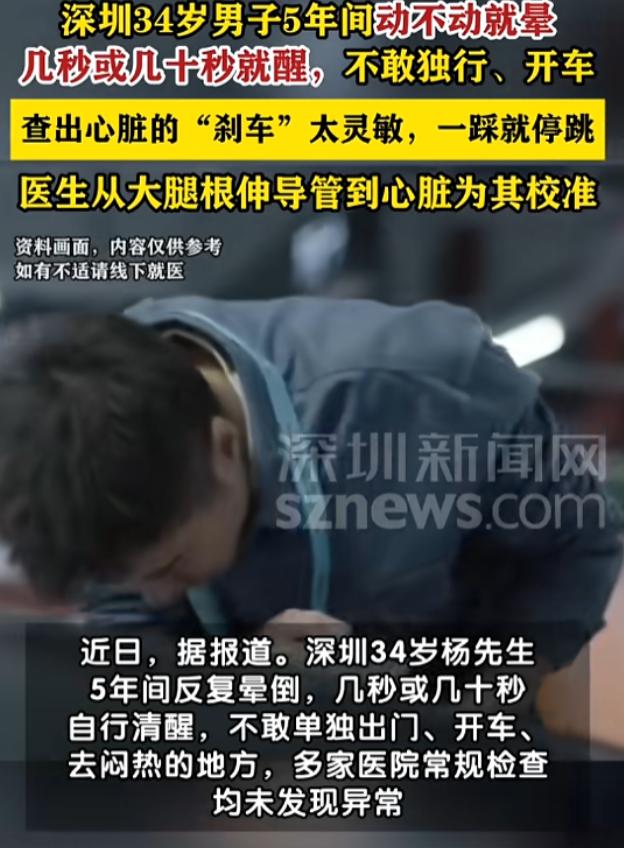 “奇了怪了！”7月29日报道，广东深圳，一男子在5年间反复晕倒，几秒或者几十秒后