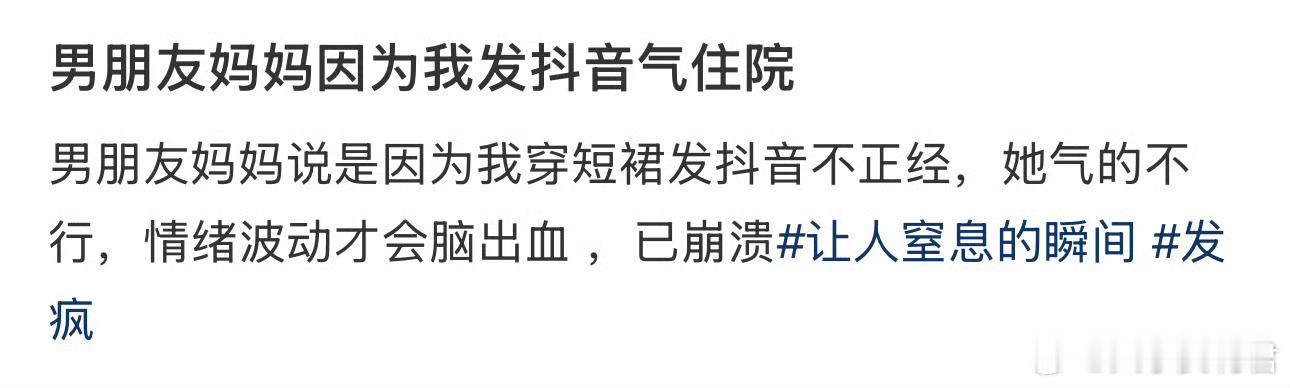 男朋友妈妈因为我发抖音气住院 ​ ​​​