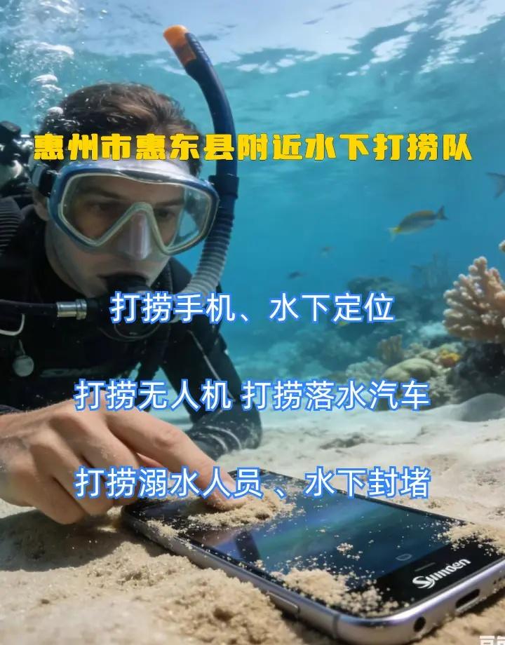 惠州市惠东县24小时专业水下打捞手机附近500米、市政封堵气囊、水下打捞贵重物品