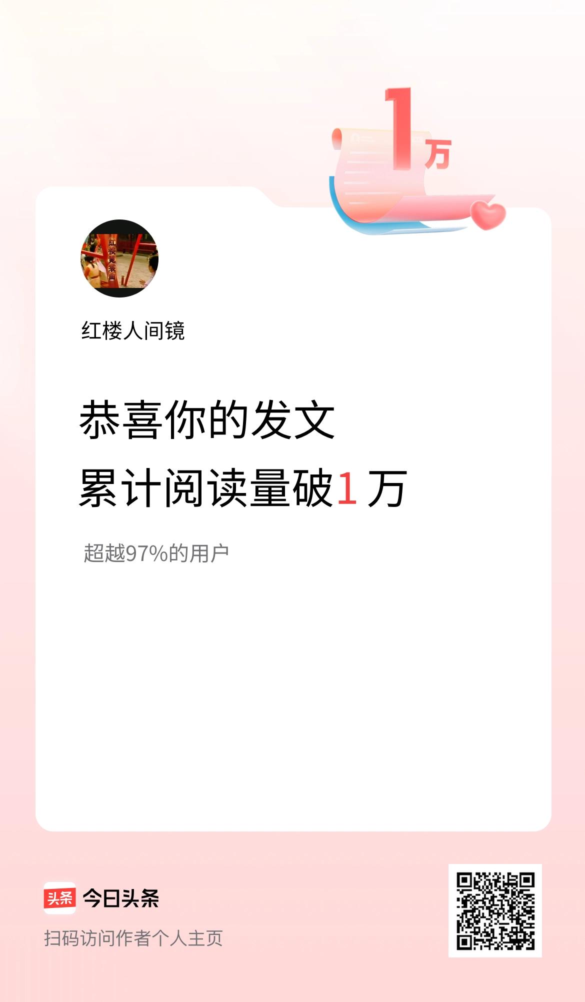 🤝我在头条累计获得阅读量破1万啦！