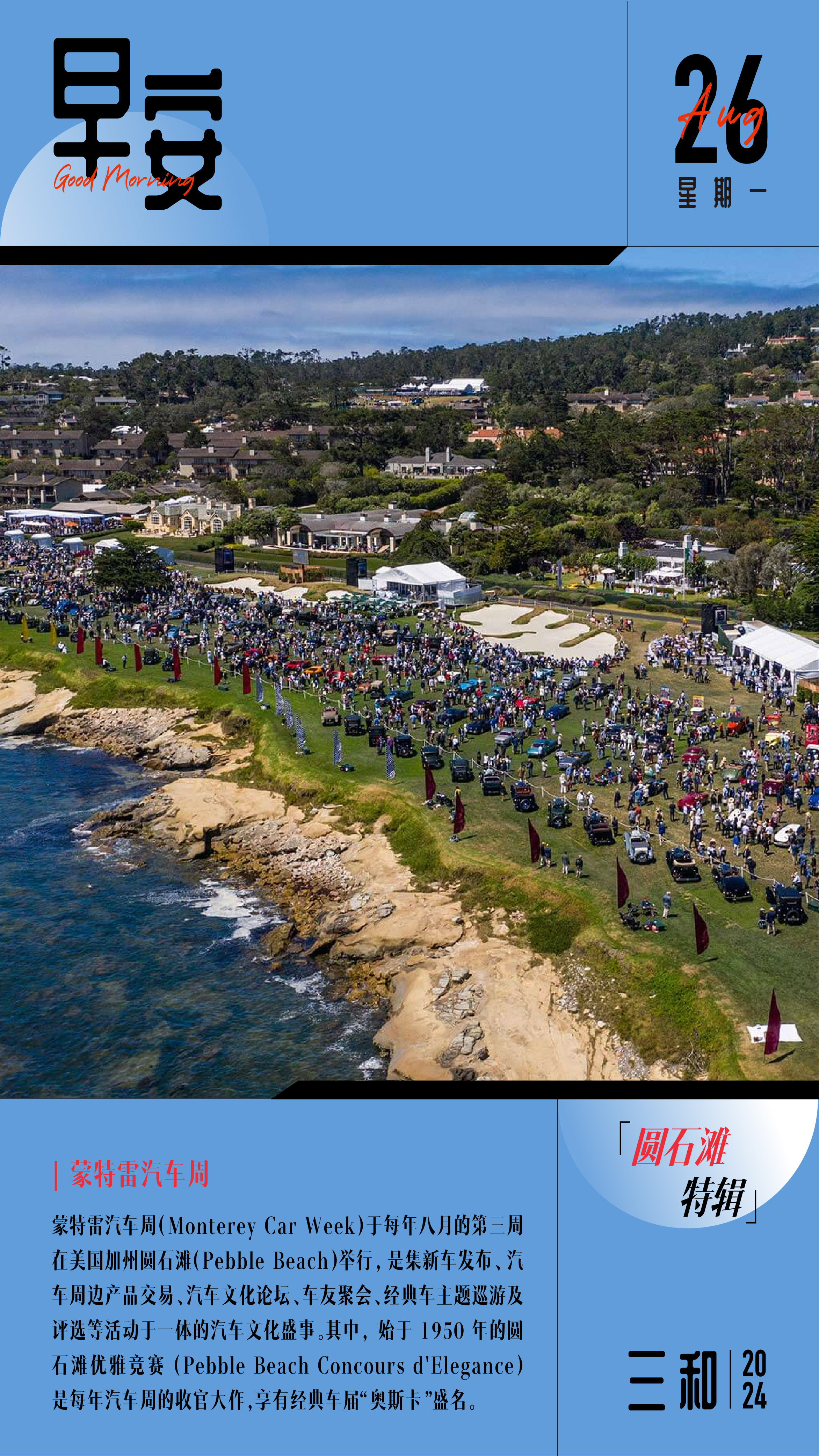 周一早安！蒙特雷汽车周（Monterey Car Week）于每年八月的第三周在