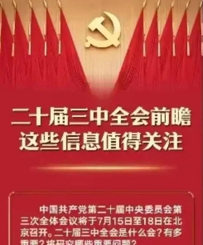 二十届三中全会闭幕，强调了几条振奋人心好消息：1. 市场亲爱的读者们，你们是否曾