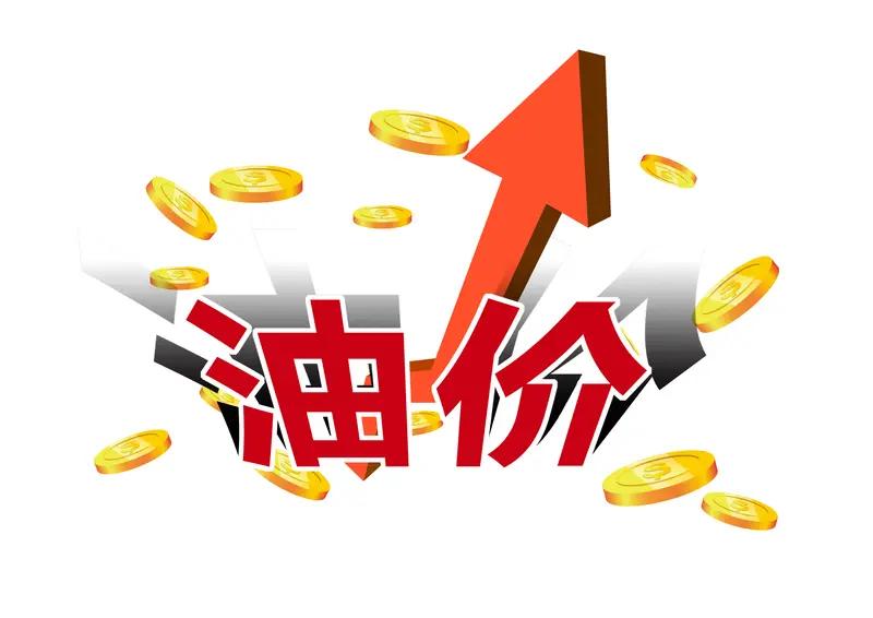 4月7日起，国内汽、柴油价格又有调整。
国家发展改革委消息，本应每吨分别上调80