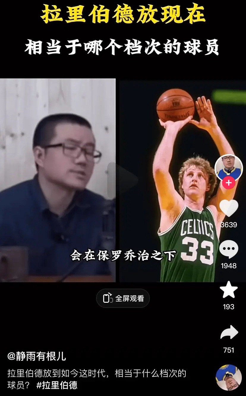 徐静雨说拉里伯德放到现代篮球里面，上限是保罗乔治。 ​​​
