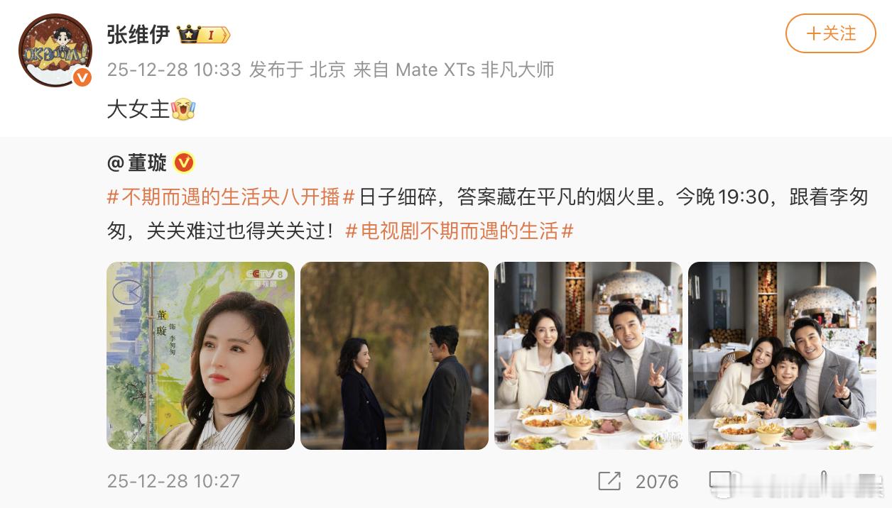 张维伊为董璇新剧打call 张维伊为董璇新剧打call：“大女主！” 