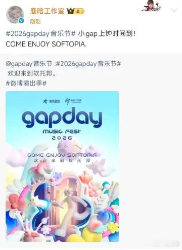 鹿晗gapday音乐节鹿晗音乐节官宣啦，主题软托邦（Softopia）好独特，谁
