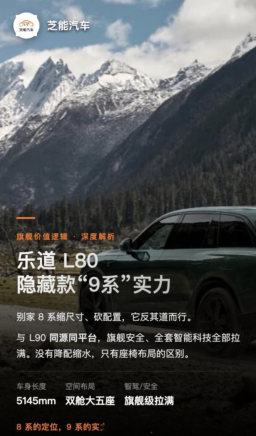 乐道L80这台车是一台“隐藏的9系”，在乐道L90的基础上，用旗舰级的安全、智能