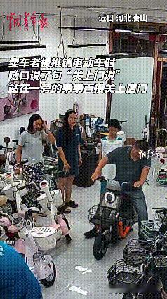 笑不活了！河北唐山一顾客到电动车店铺看车，相中了一辆觉得价钱较贵，老板娘来了句“