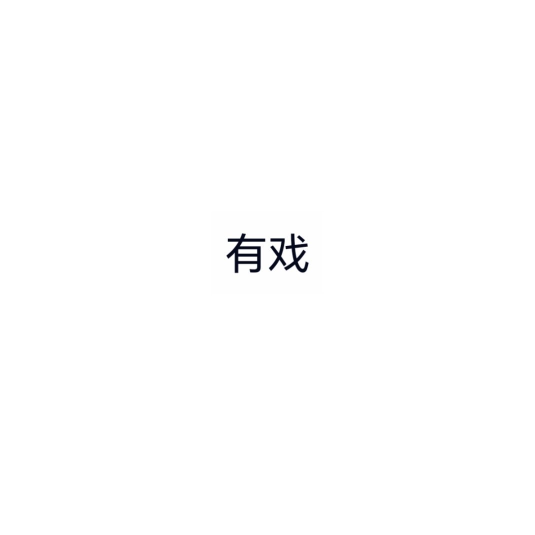 最近我就俩字儿 ​​​
