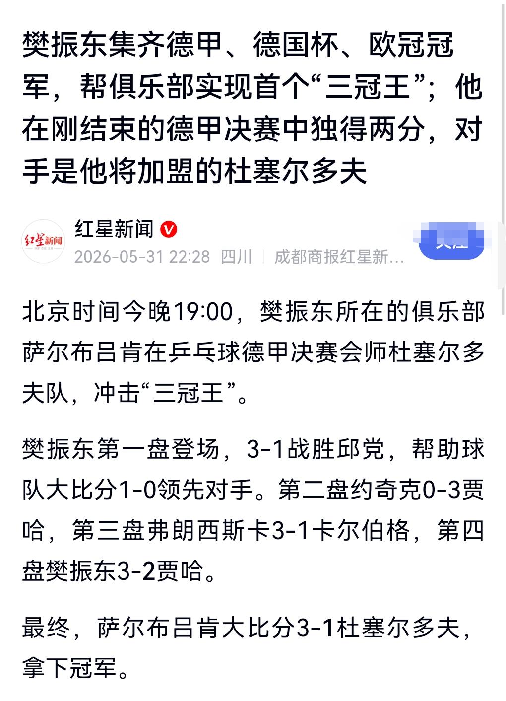 厉害了啊。
6月1日在网上看到这么个热搜，樊振东助俱乐部德甲夺冠实现三冠王。
