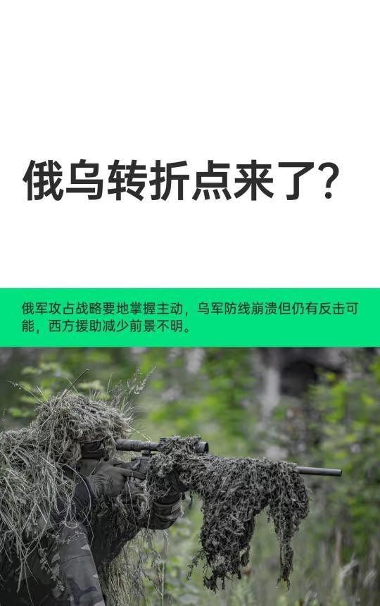 俄乌转折点来了？
俄军在顿巴斯、扎波罗热、哈尔科夫三大战线取得显著进展，推进速度