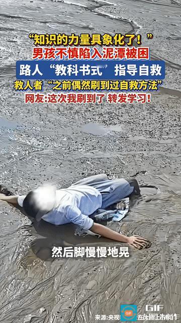 “这招绝了!” 一名男孩外出玩耍，不慎踩进泥潭，越挣扎陷得越快！一旁妈妈彻底慌神