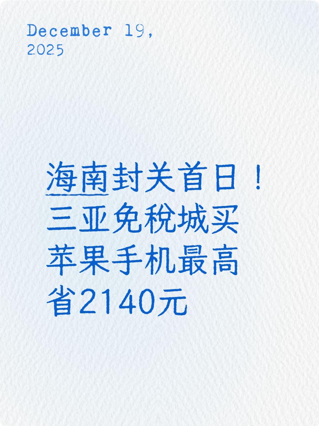 海南封关首日！三亚免税城买苹果手机最高省2140元

土生土长的三亚人，在海南封