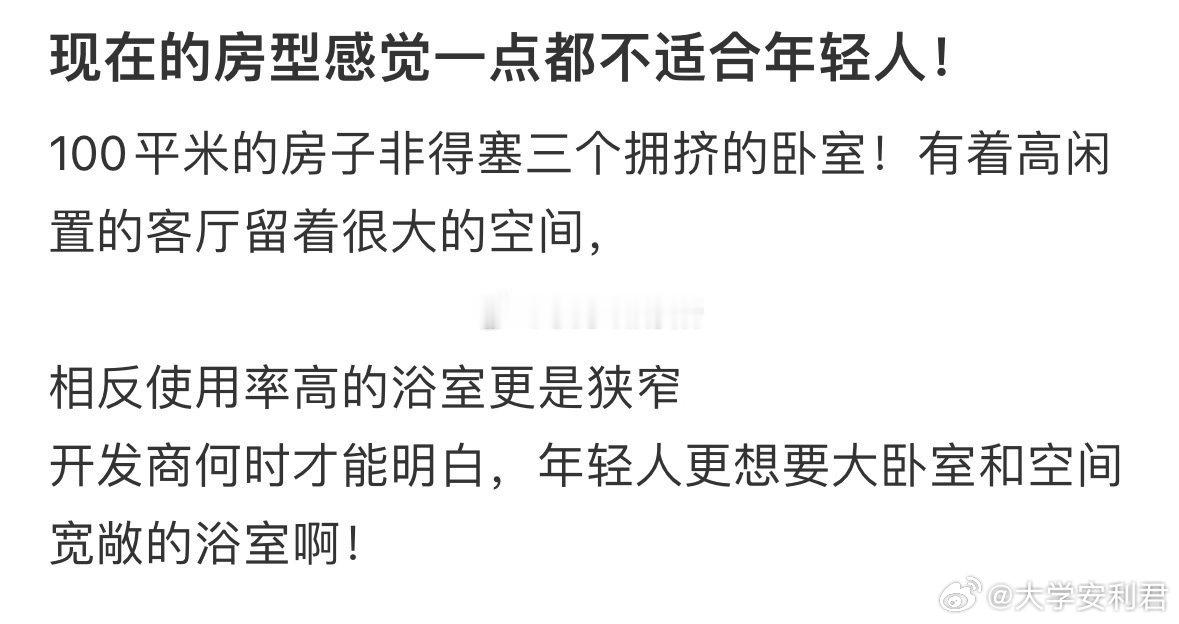 现在的房型感觉一点都不适合年轻人 ​ ​​​