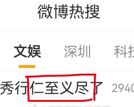 我承认我在热搜上看到“仁至义尽”这四个字 多少有点敏感了
