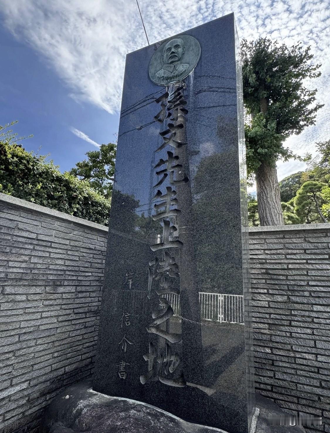 位于日本横滨市金泽区富冈的“孙文上陆纪念碑”（孙文登陆纪念碑），是为了纪念近代中
