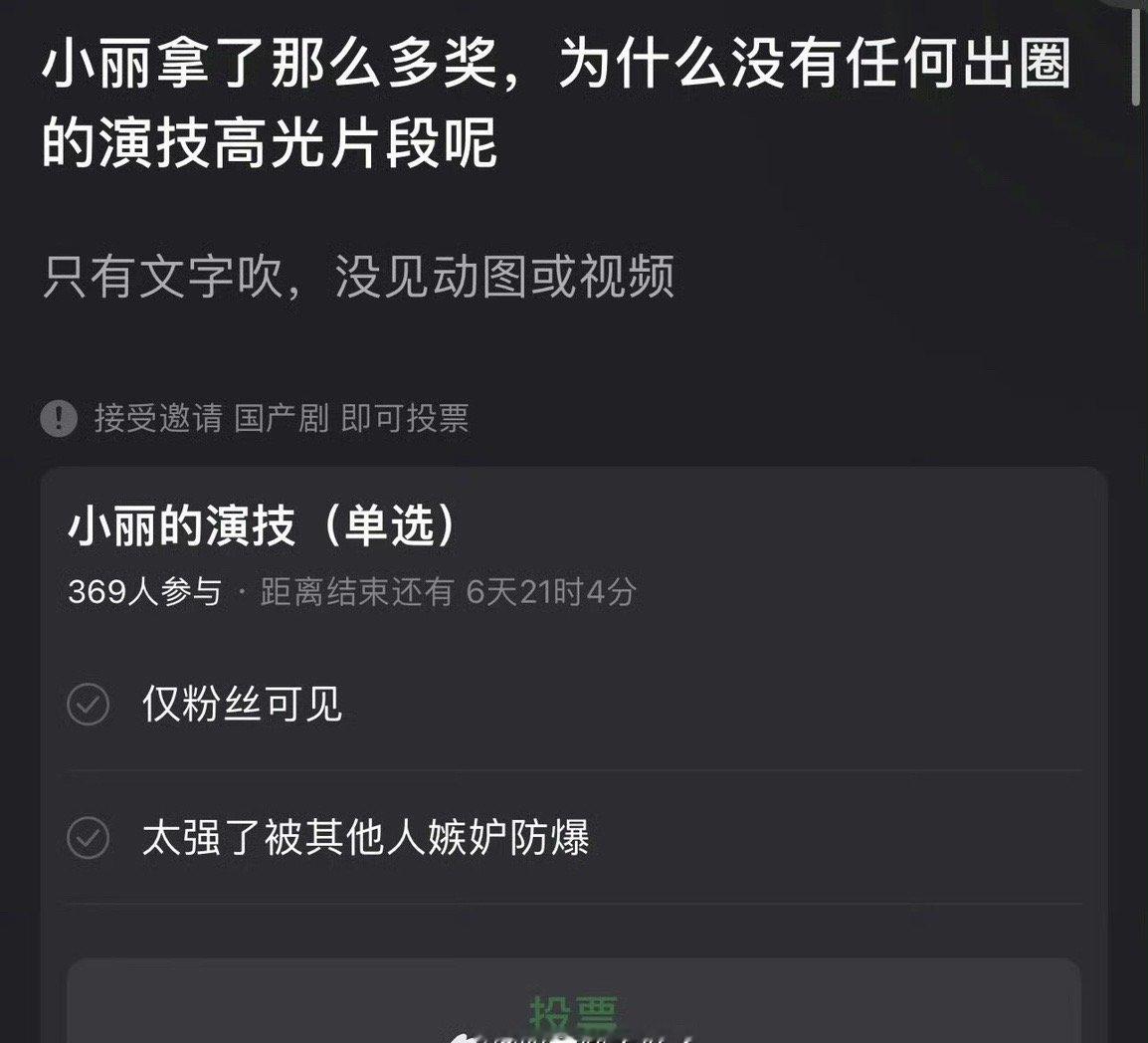 看到网友质疑提问到：丽拿了奖，为什么没有任何出圈的演技高光片段呢？ ​​​