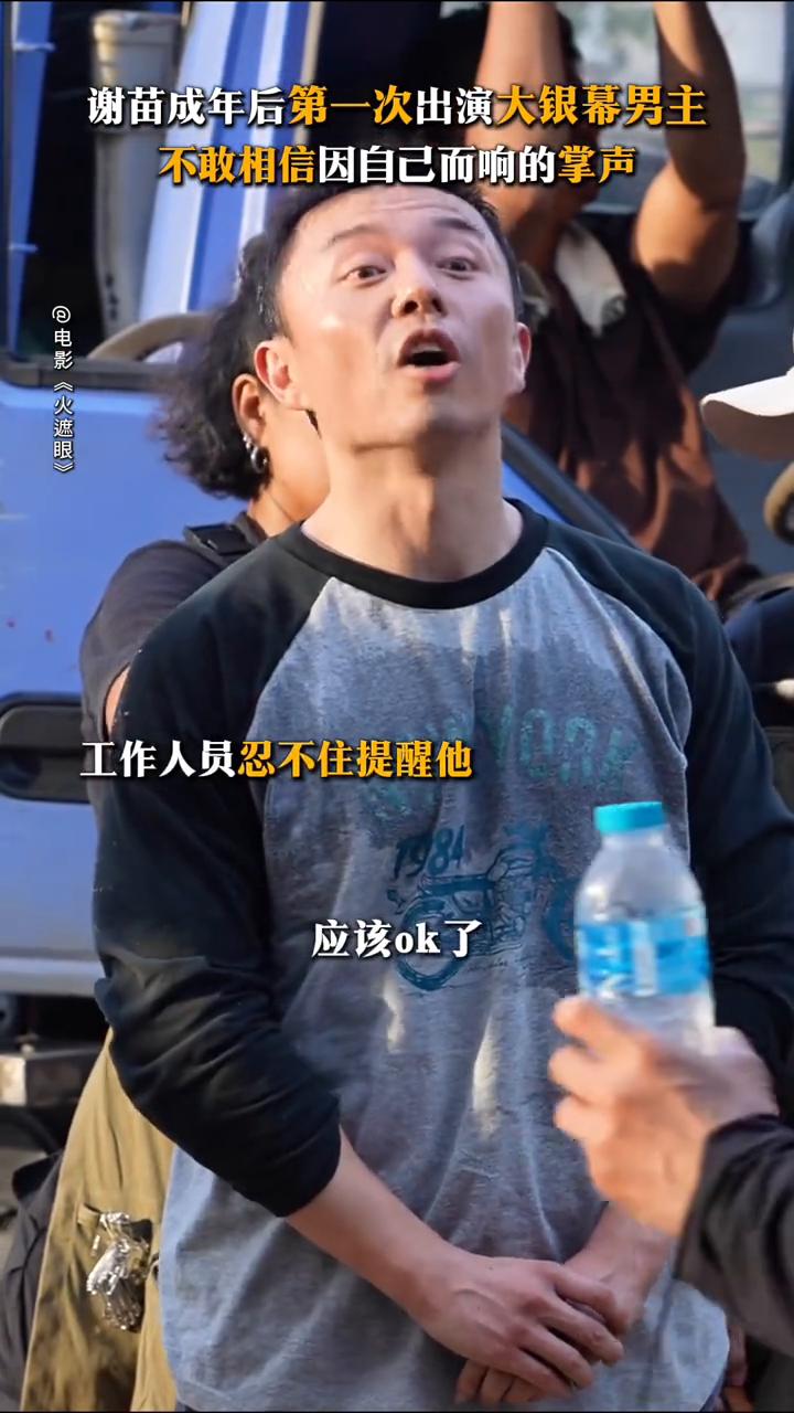 谢苗成年后第一次出演大银幕男主，不敢相信因自己而响的掌声。
电影《火遮眼》。
谢