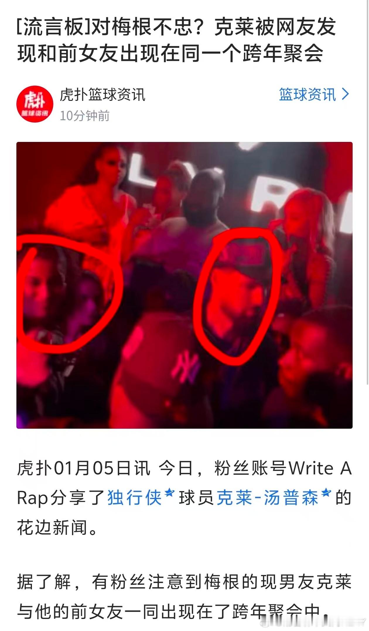 虎扑搬运的克莱新闻是假的第一，这张照片是之前24年的第二，Imaan这会和她男朋