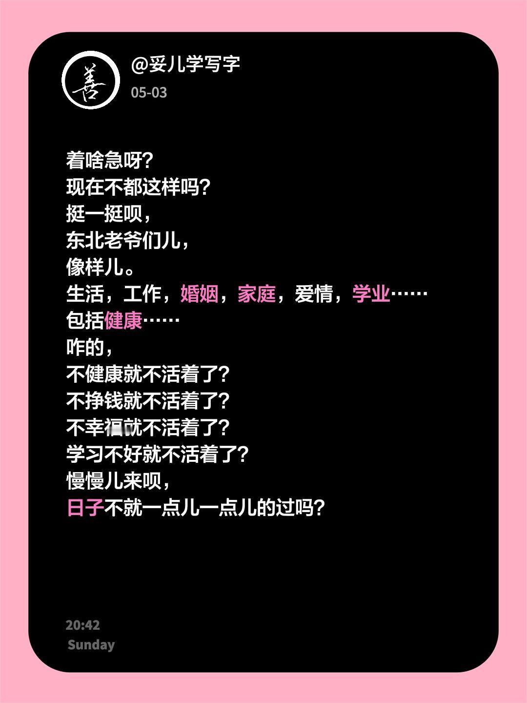 忘记所有伤痛来一起摇摆。着啥急呀？
现在不都这样吗？
挺一挺呗，
东北老爷们儿，