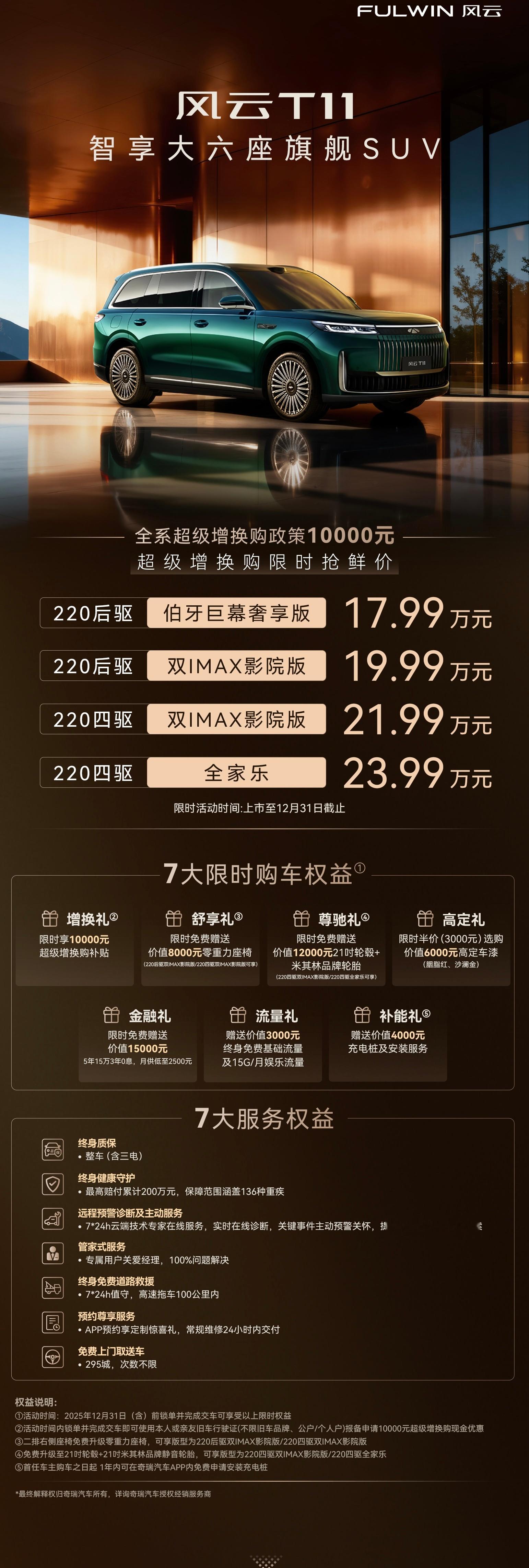 风云T11上市了，售价17.99-23.99万元。20万左右的价格享百万级豪华配