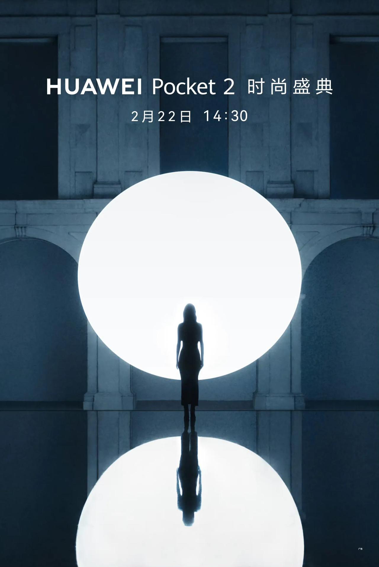 华为新一代小折叠屏Pocket 2正式官宣定档，2月22号发布。
预热海报看起来