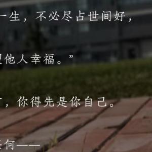 情感语录 毕淑敏说：“凡是自然的东西，都是缓慢的。太阳一点点升起，花一朵朵地开，
