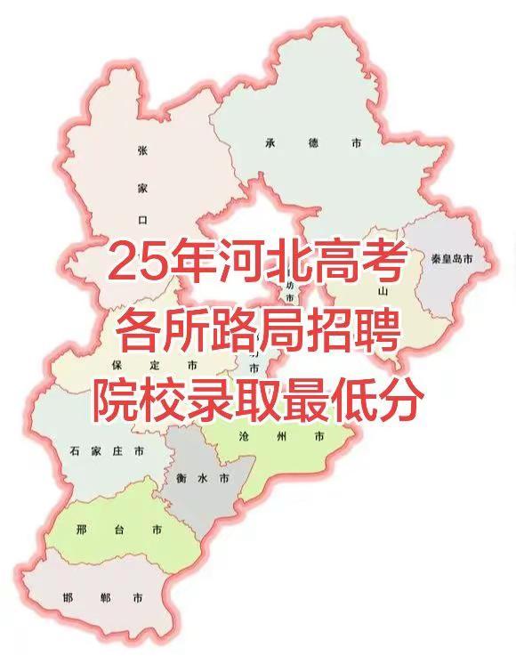 25年河北高考各所路局招聘院校录取最低分。25年河北高考各所路局招聘院校录取最低
