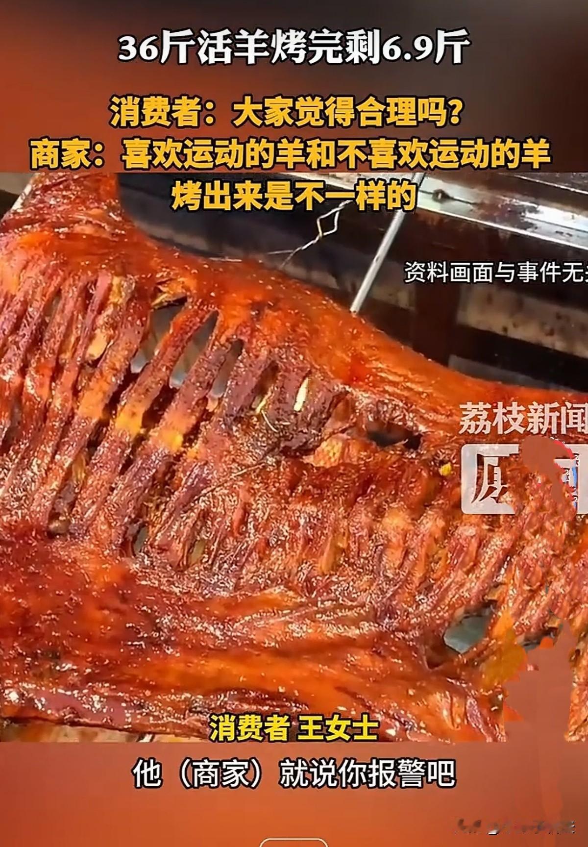 重庆，女子除夕夜带家人去一 饭店吃烤全羊，活羊是36斤，套餐价为1188元。女子