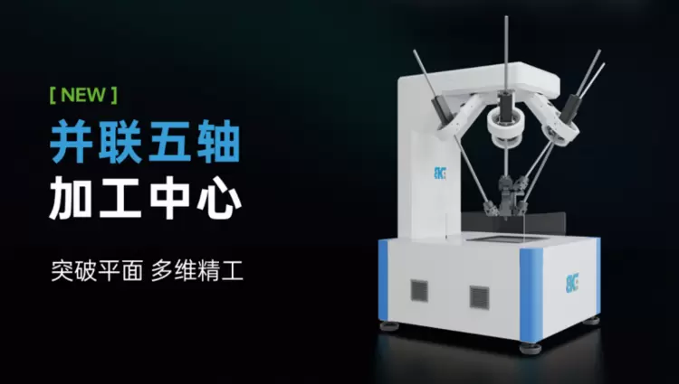 勃肯特2026工博会新品首发——“突破平面，多维精工”