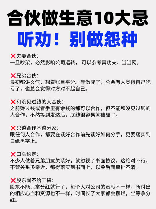 合伙做生意10大忌，听劝！别做怨种！