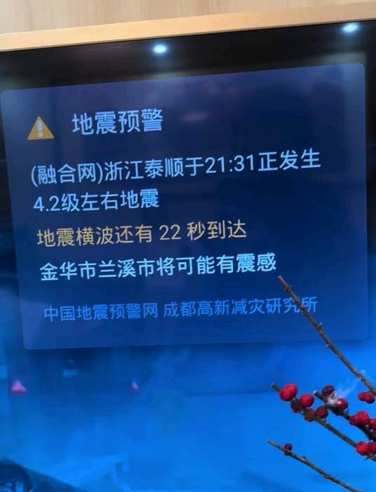 昨晚浙江地区真有地震吗？有谁收到了地震预警？