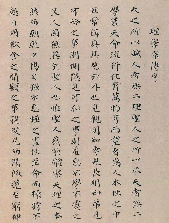 汤斌颜体小楷《理学宗传序》 ​​​