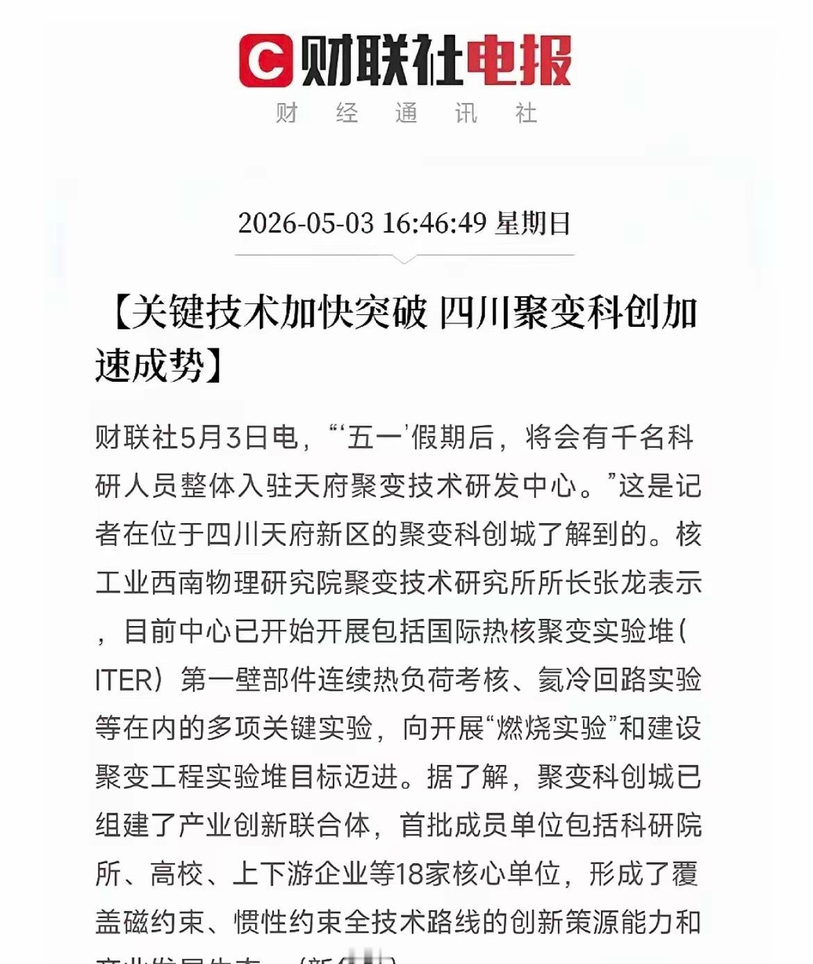 A股新能源科技新主线，你关注了吗？四川聚变科创城启动，标志我国可控聚变关键技术加