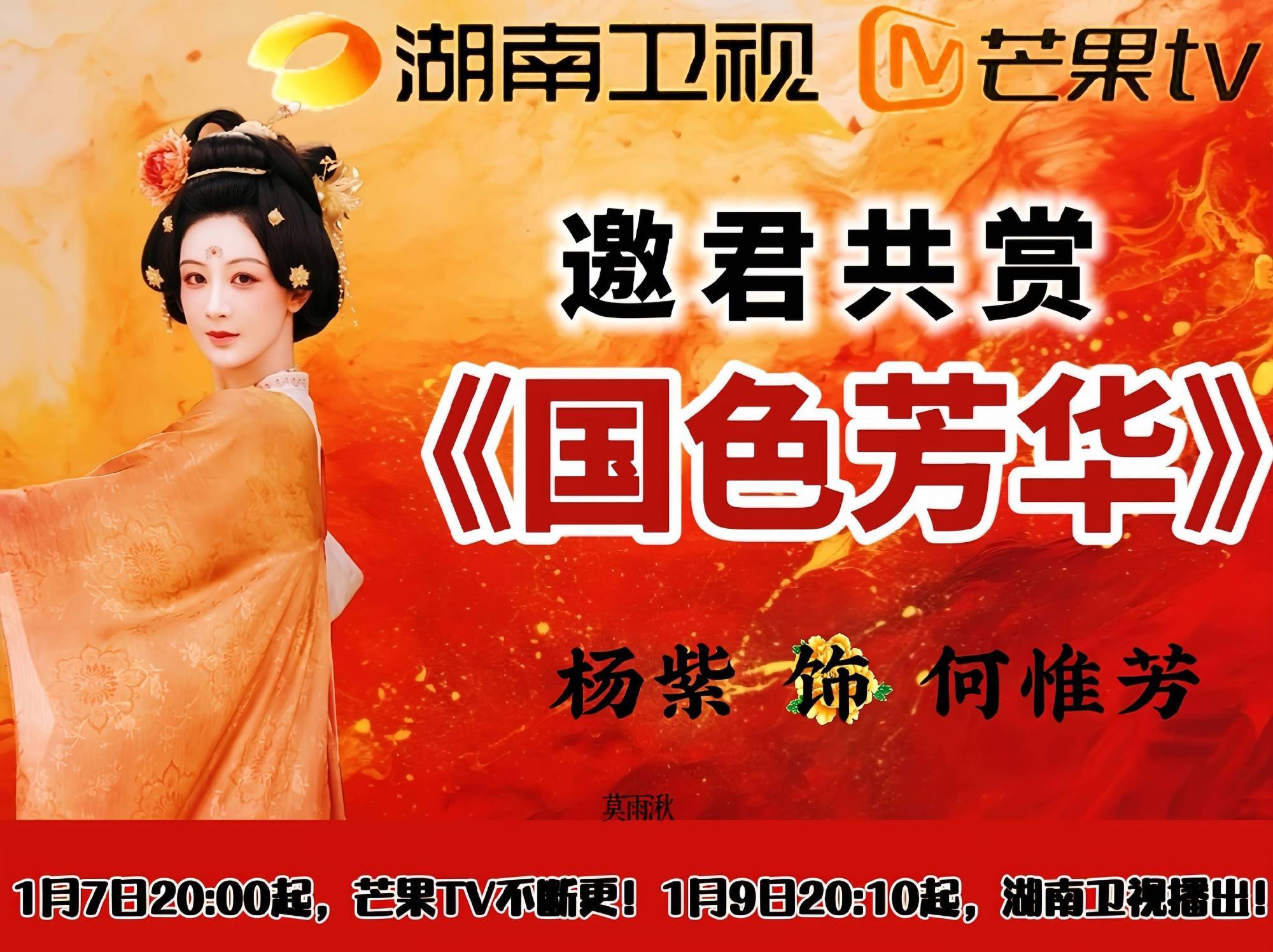 国色芳华大剧排面 看准时间，找对地方，1月7日晚我们不见不散 