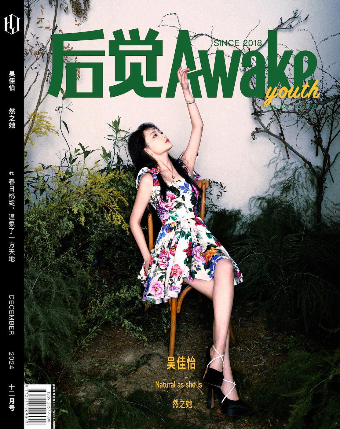 花卉灵感，诠释率真态度。欢娱影视演员 《后觉AWAKE》十二月刊封面今日释出。 