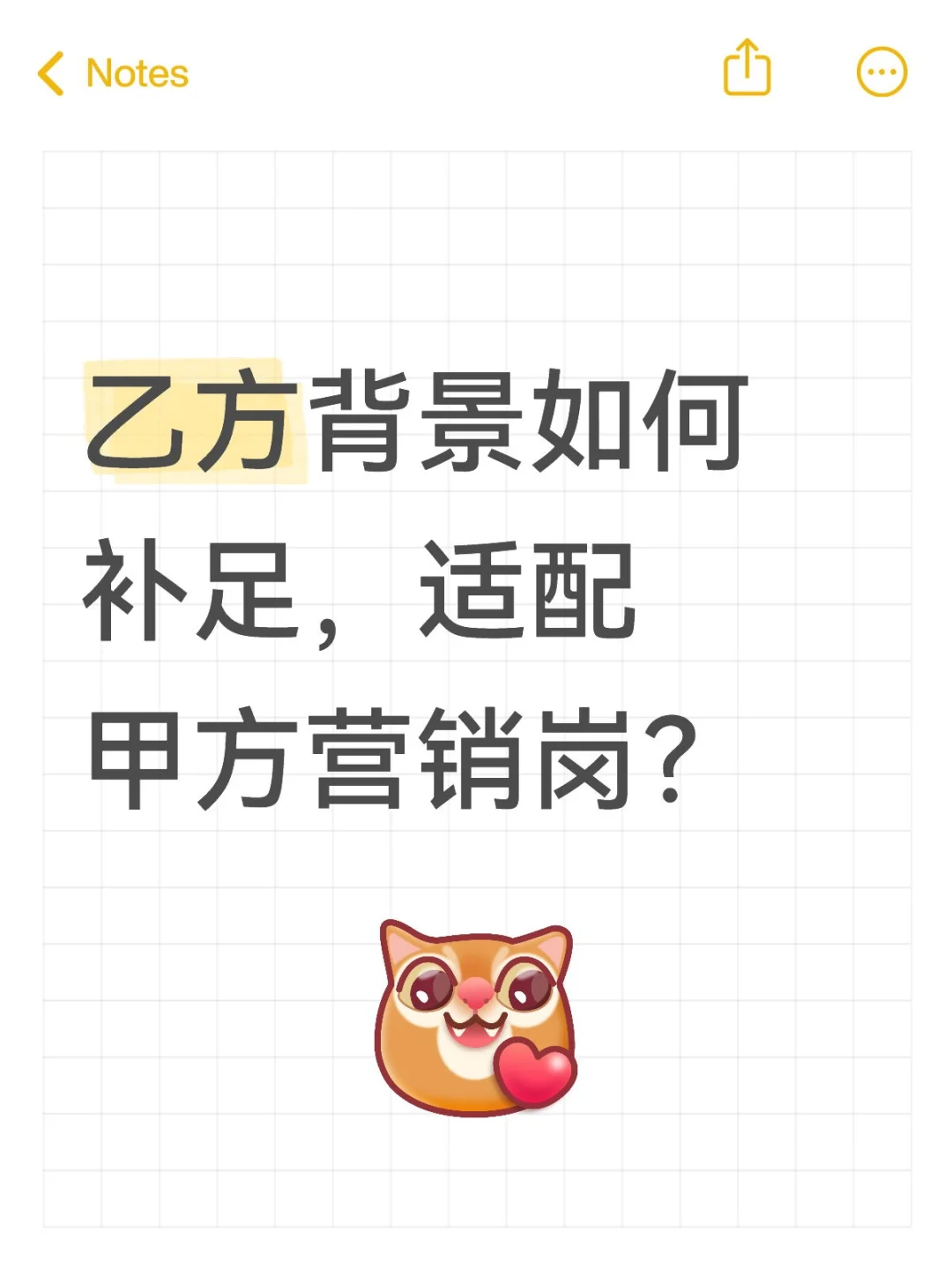 乙方背景如何补足，适配甲方营销岗❓