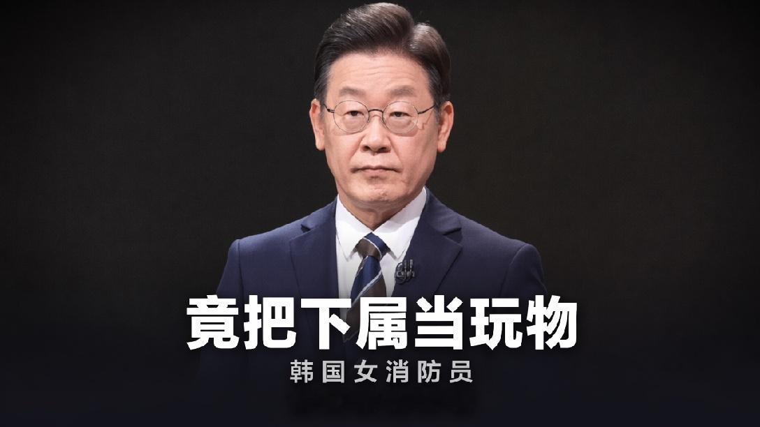 令人痛心的海外新闻！韩国一名女消防员因遭上级强迫陪酒，在投诉后不幸离世。韩国总统