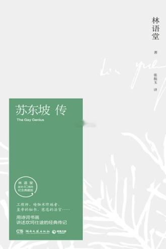 林语堂曾经用英文写过一部《苏东坡传》，给外国人介绍苏东坡，后来这本书又被翻译回中