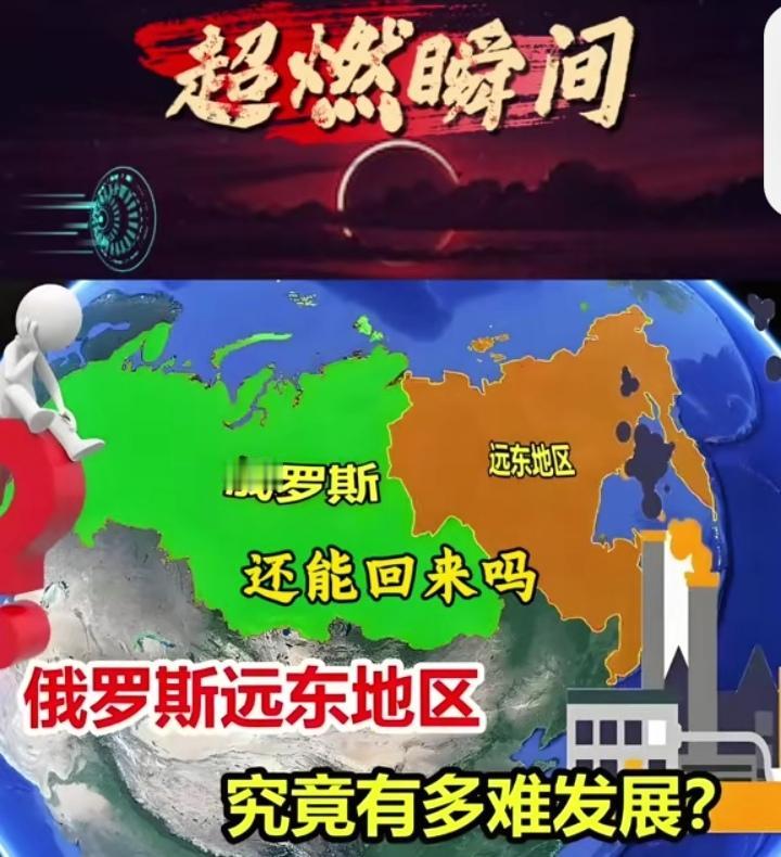 远东故土能收复吗？3个现实让情怀落地，合作才是真答案
 
刷到“远东故土能否收复