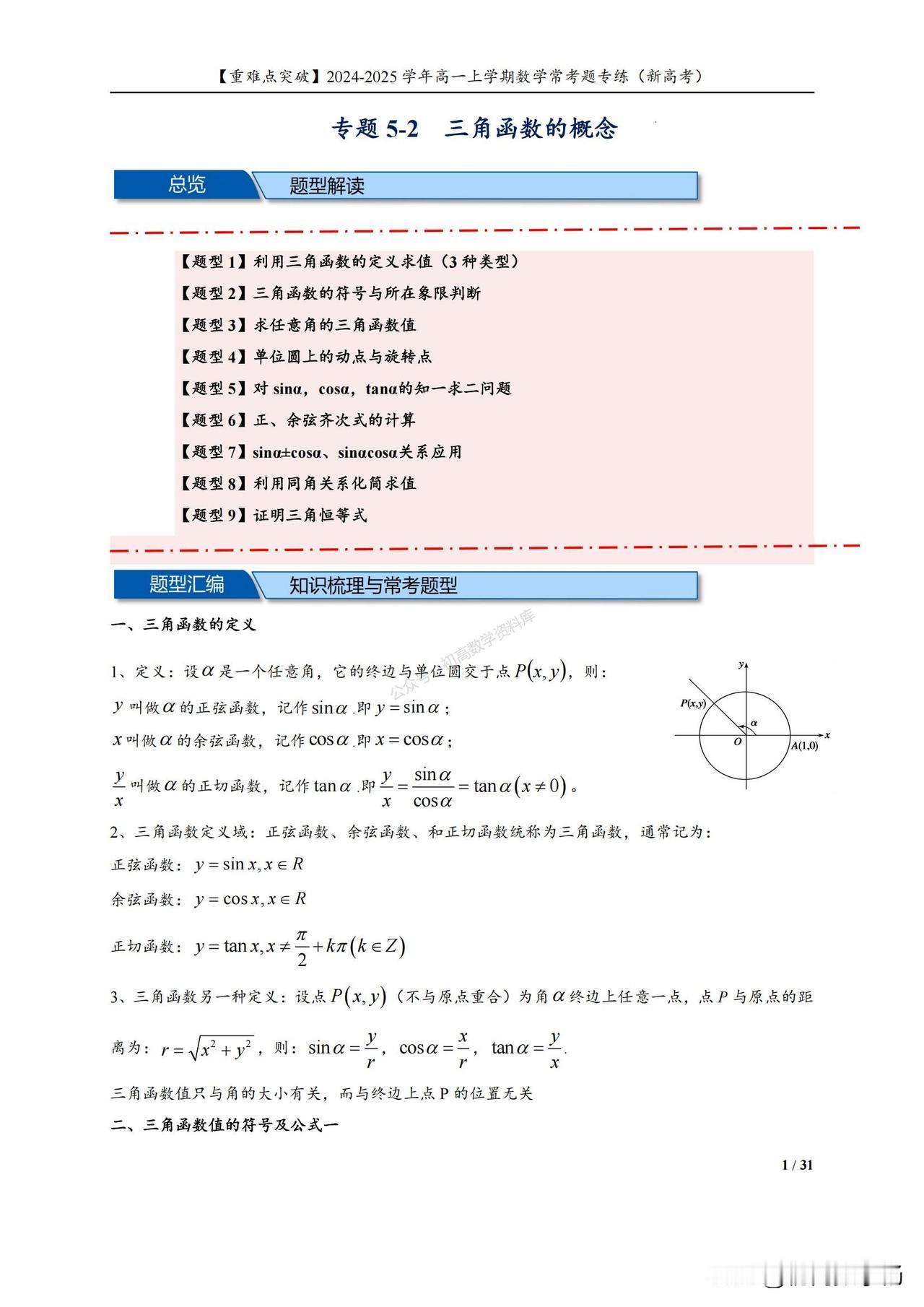 高一数学期末复习——三角函数的概念9大题型汇编
1、利用三角函数的定义求值
2、